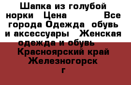 Шапка из голубой норки › Цена ­ 3 500 - Все города Одежда, обувь и аксессуары » Женская одежда и обувь   . Красноярский край,Железногорск г.